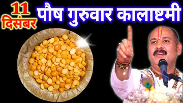 11 दिसंबर पौष गुरुवार कालाष्टमी व्रत के दिन 7 चने की दाल वाला उपाय जरुर करे || Pradeep Ji Mishra
