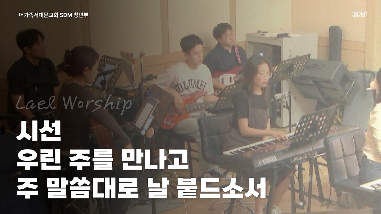 시선 / 우린 주를 만나고 / 주 말씀대로 날 붙드소서 - 2026.6.21. LAEL WORSHIP