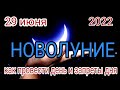 Новолуние 29 июня. Как провести день и что нельзя делать