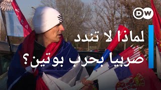 لماذا لا تندد صربيا بحرب روسيا على أوكرانيا؟ لهذا يدعم بعض الصرب حرب بوتين دعما شرسا|عينٌ على أوروبا