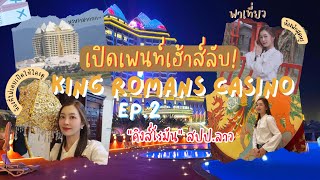 “คิงส์โรมัน Ep.2” เปิดเพนท์เฮ้าส์ลับ สูงและแพงที่สุด!! คาเฟ่…จิบชา ชมวิว ฮวงจุ้ย✨💖