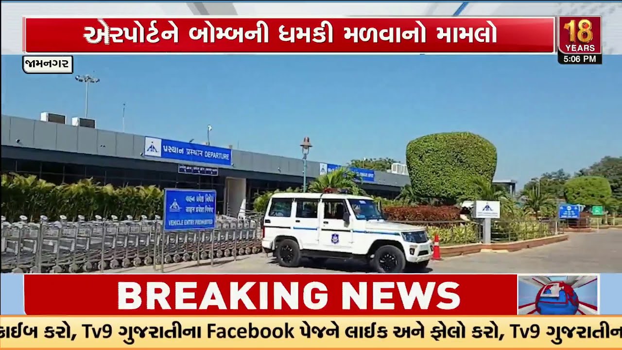Jamnagar Airport Receives Bomb Threat Email, Nothing Suspicious Found After Checks | TV9Gujarati