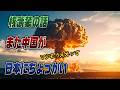 #996中国日本の非核三原則に言及！どの口が言う