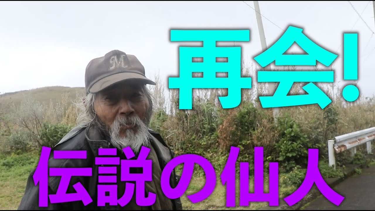 023 水曜日のダウンタウンに出た青ヶ島伝説の仙人と再会 観徒歩で横断し島をご案内します 伝説の仙人と奇跡の再会も Youtube 023 水曜日のダウンタウンに出た青ヶ島伝説の仙人と再会 観徒歩で横断し島をご案内します 伝説の仙人と奇跡の再会も Youtube