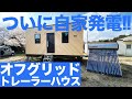 自家発電開始! オフグリッドトレーラーハウス設置!　第3回　 郡山市の廃校で進む新時代のプロジェクト!