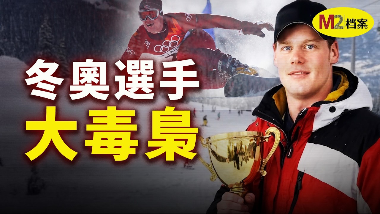 冬奧會選手，成跨國毒梟，美加墨三國通缉，懸賞1500萬美元