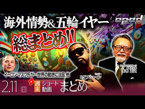 【週末ショート動画まとめ】海外情勢＆五輪イヤー 総まとめ、他【AIテレビⓇ・オプエド】Kダブシャイン 玉木正之 ほか