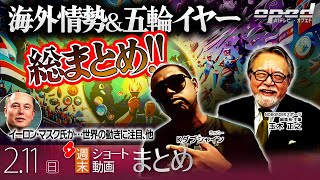 【週末ショート動画まとめ】海外情勢＆五輪イヤー 総まとめ、他【AIテレビⓇ・オプエド】Kダブシャイン　玉木正之　ほか