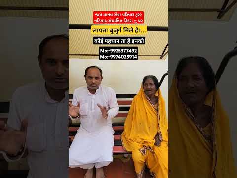 लापता बुजुर्ग मिले हे।...❤️🙏🏻कोई पहचान ता हे इनको...#youtube #viralvideo #viral #viralvideo #ngo
