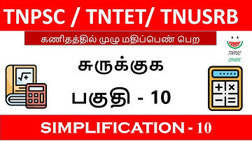 Tnpsc / Tntet/ Tnusrb Maths Shortcut (Simplification) Part - 10@TnpscSpark​