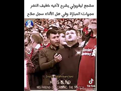 مشجع ليفربولي يشرح لاخيه الأعمى مجريات المباراة