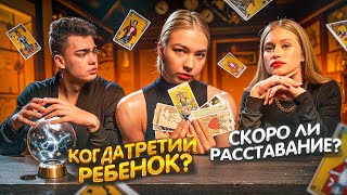 РАСКЛАД ТАРО! КОГДА ТРЕТИЙ РЕБЕНОК? ТИТОВЫ