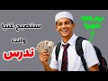 طرق الربح من الإنترنت للطلاب التي فعلا اشتغلت معي 