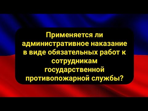 Применяется ли административное наказание в виде обязательных работ к сотрудникам государственной