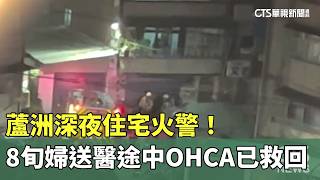 Late-Night Apartment Fire in Luzhou! 80-Year-Old Woman Recovered After Losing Vital Signs En Rout...
