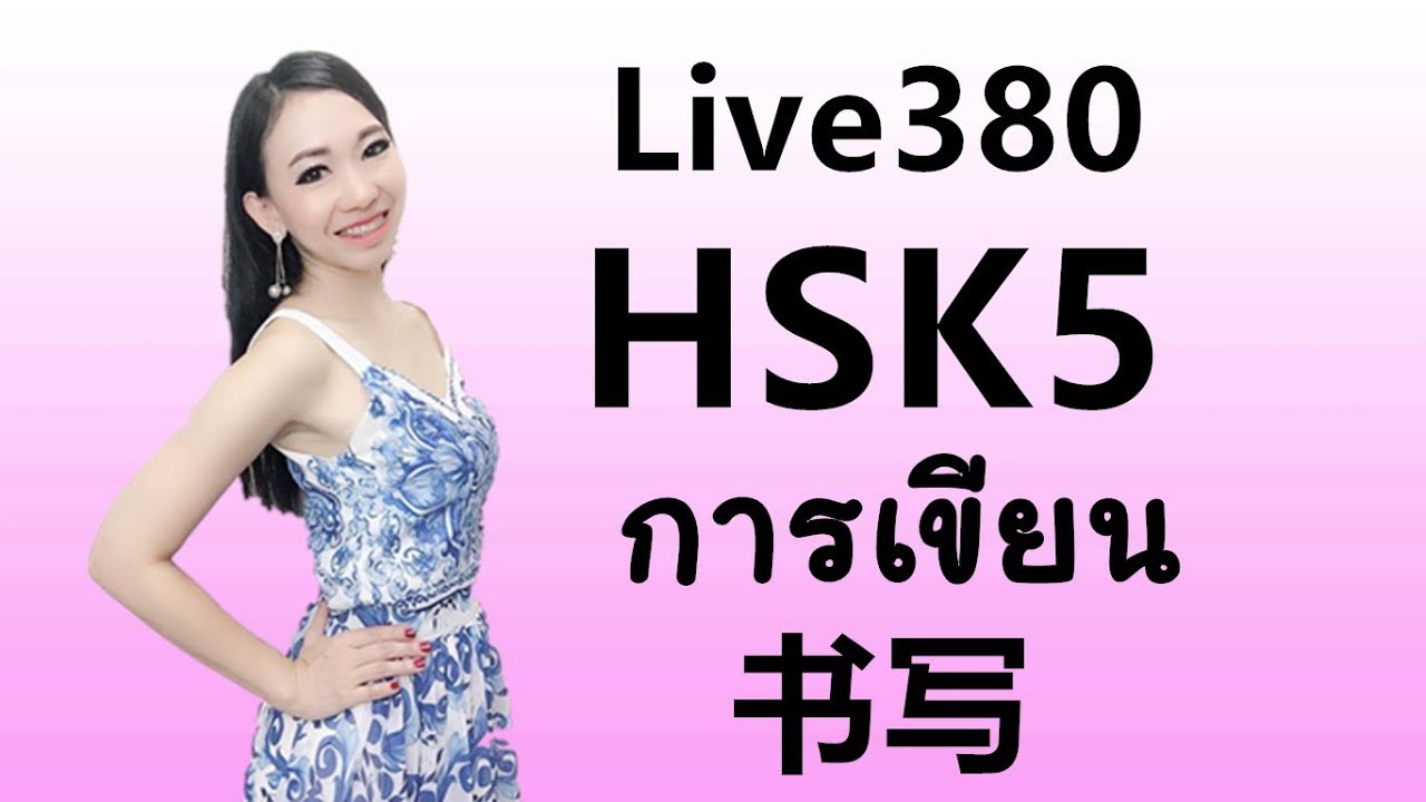 Live 380 : ติวเข้ม HSK5 การเขียน书写 Learn Chinese by PoppyYang