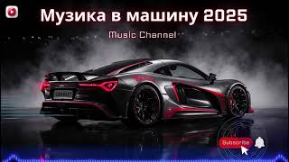 Нічна Музика в машину 2025 | Легкий бас та progressive house