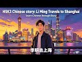 HSK3 Chinese story, Li Ming Travels to Shanghai | Learn Chinese through Story, 李明去上海 #learnmandarin