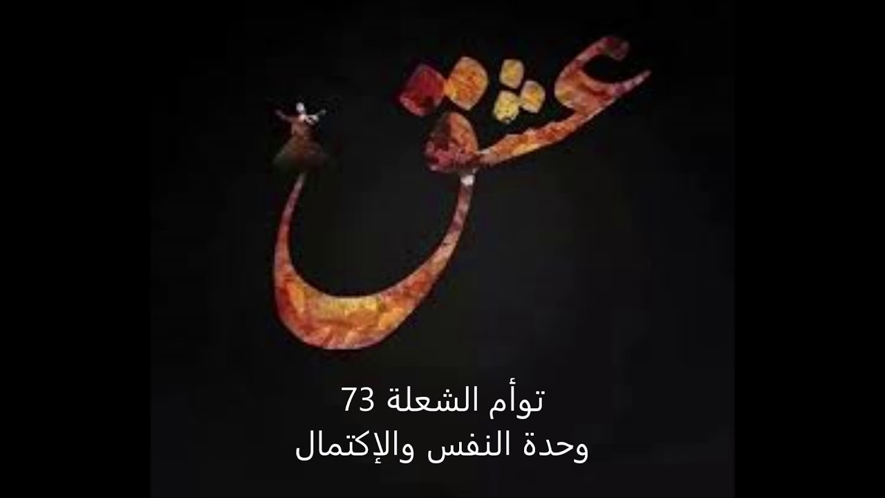 توأم الشعلة 73  وحدة النفس والإكتمال