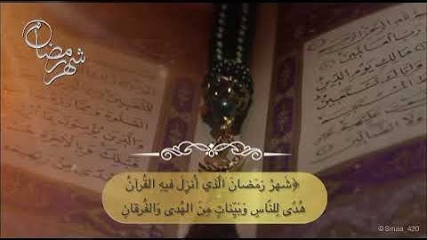 تلاوة رائعة "شهر رمضان الذي أنزل فيه القرآن "       الشيخ أحمد العجمي