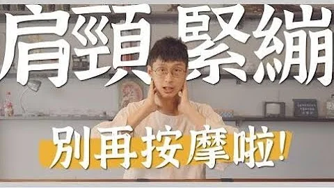 肩頸痠痛還在靠按摩？真正原因在這裡！｜診邊小撇步 黃獻銘醫師 @Dr.HuangAmin 【健康2.0精選】 - 天天要聞