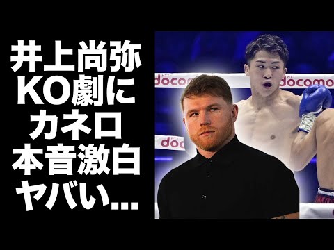 【驚愕】井上尚弥のネリ戦KO劇を見てカメロが漏らした本音がヤバい...「イノウエの壁になるのは...」１ラウンド早々のダウンで懸念される井上尚弥の適正階級の真相に衝撃の嵐！