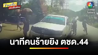 ดุเดือด ! กล้องหน้ารถ ตชด. 44 เผยนาทีคนร้ายอาวุธครบมือยิงถล่ม | ข่าวเย็นประเด็นร้อน