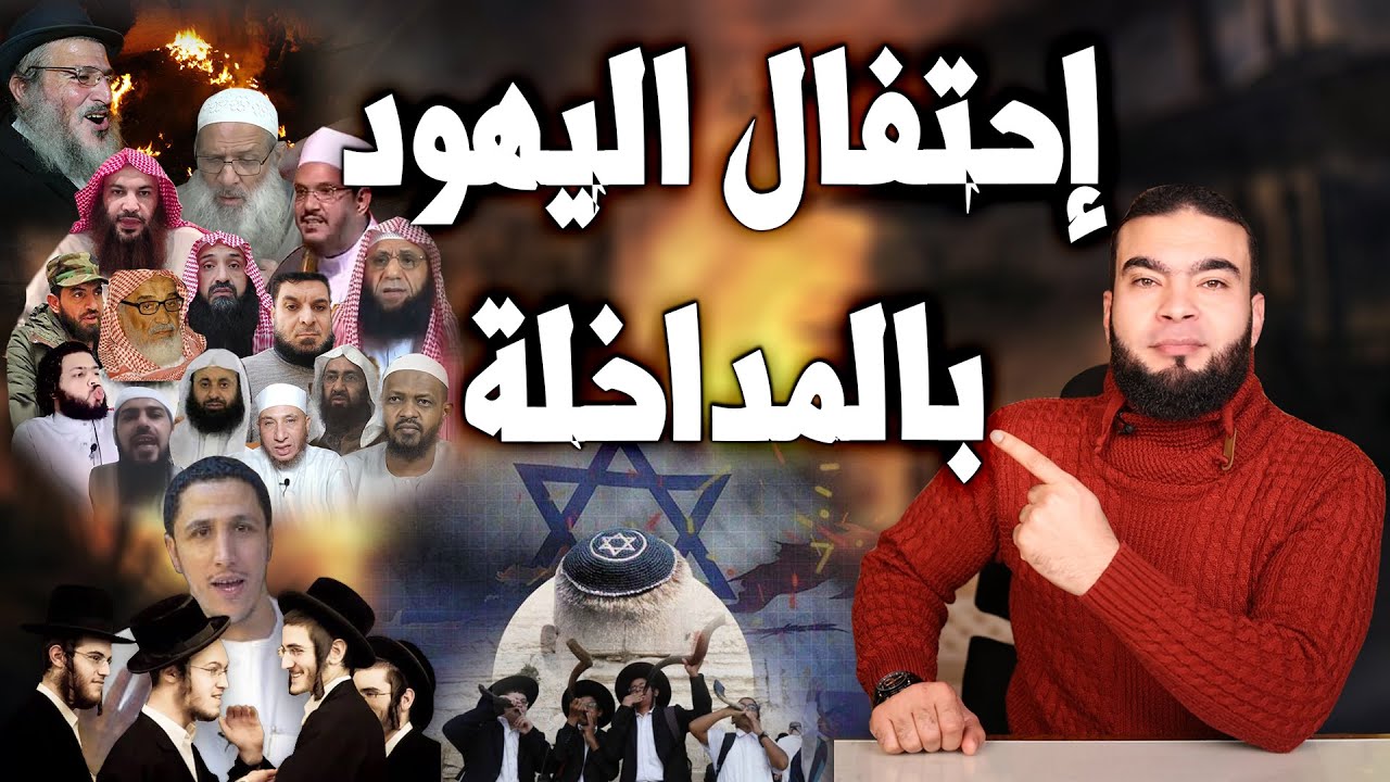 إحتفال اليـ ـهود بانضمام فرقة المداخلة إليها ..؟!!