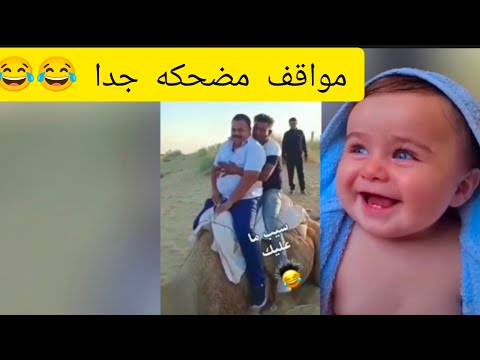 اضحك من قلبك مواقف مضحكه جدا جدا
