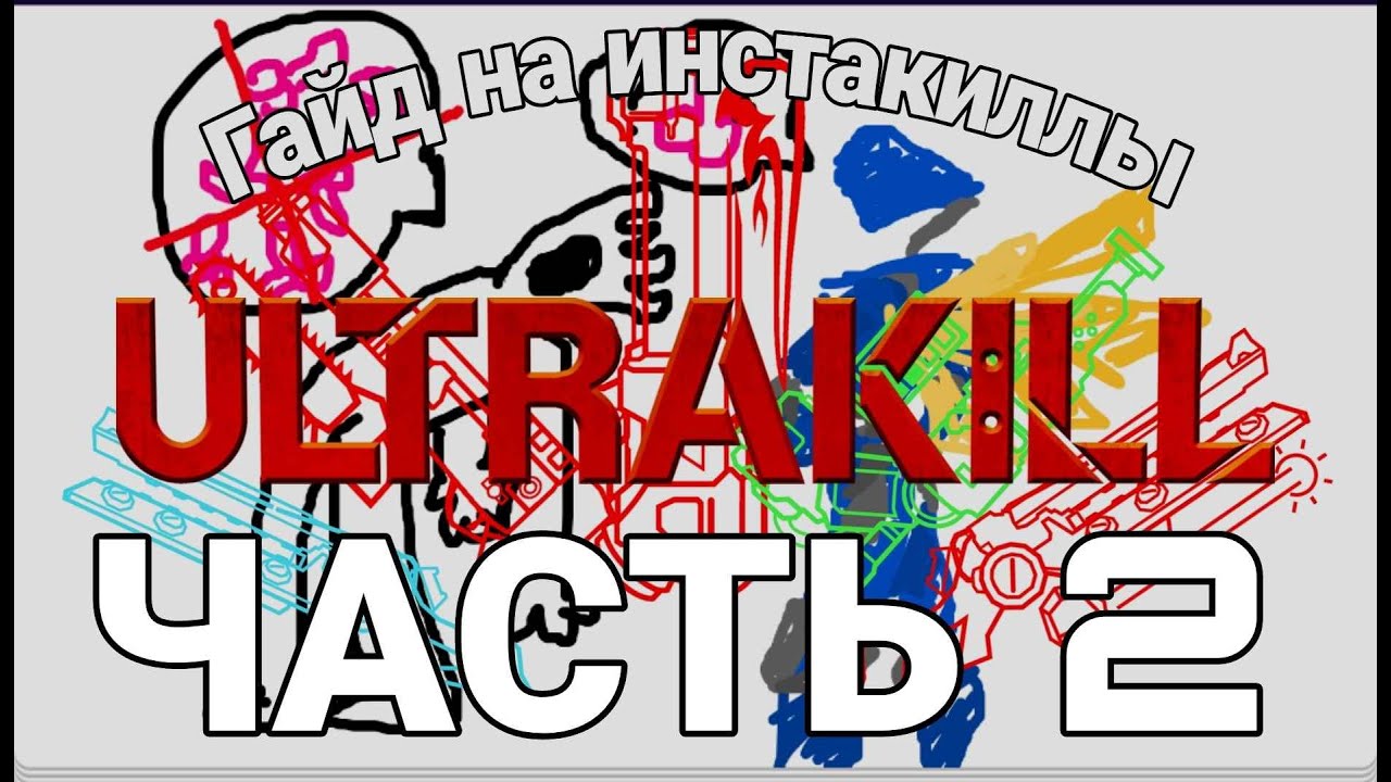 ГАЙД на ВСЕ ИНСТАКИЛЛЫ | часть 2 [ULTRAKILL] (перезалив)