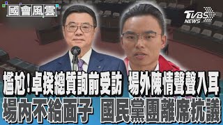 尷尬!卓揆總質詢前受訪 場外陳情聲聲入耳 場內不給面子 國民黨團離席抗議｜TVBS新聞 @TVBSNEWS01