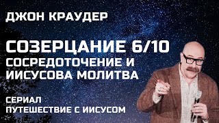 Джон Краудер 🔥 Созерцание 6/10 Сосредоточение и Иисусова молитва 🔥 Сериал Путешествие с Иисусом