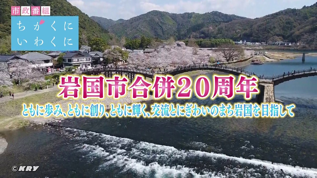 岩国市合併２０周年　ともに歩み、ともに創り、ともに輝く、 交流とにぎわいのまち岩国を目指して【ちかくにいわくに】