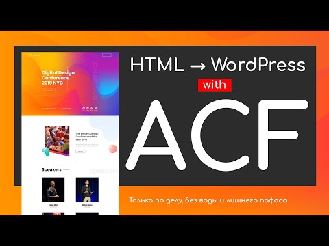 Самое полное руководство по Advanced Custom Fields. Перенос сложной верстки на WordPress