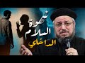 شهوة السلام الداخلي عظه مؤثره 2026ـ ابونا داود لمعي