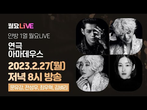 [Monday Live S2 Ep.12] Play 'Amadeus' - Featuring Moon Yoo-kang, Jeon Seong-woo, Choi Woo-hyeok, ...