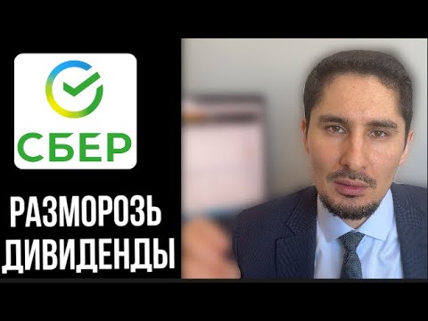 ДИВИДЕНДЫ СБЕРА МОЖНО ПОЛУЧИТЬ ТОЛЬКО ТАК [если акции заблокированы]