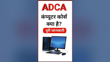 ADCA कोर्स क्या है? | What is ADCA Course Full Details | Advance Diploma in Computer Applications