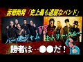 【永野】パール・ジャムvsモトリー・クルーの口喧嘩。勝者はどう考えても●●だろ! #Shorts