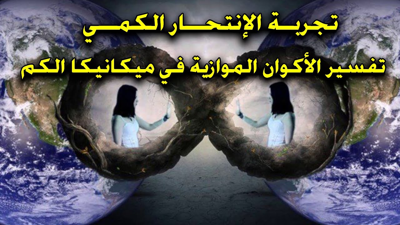 تجربة الإنتحار الكمي والأكوان الموازية في ميكانيكا الكم