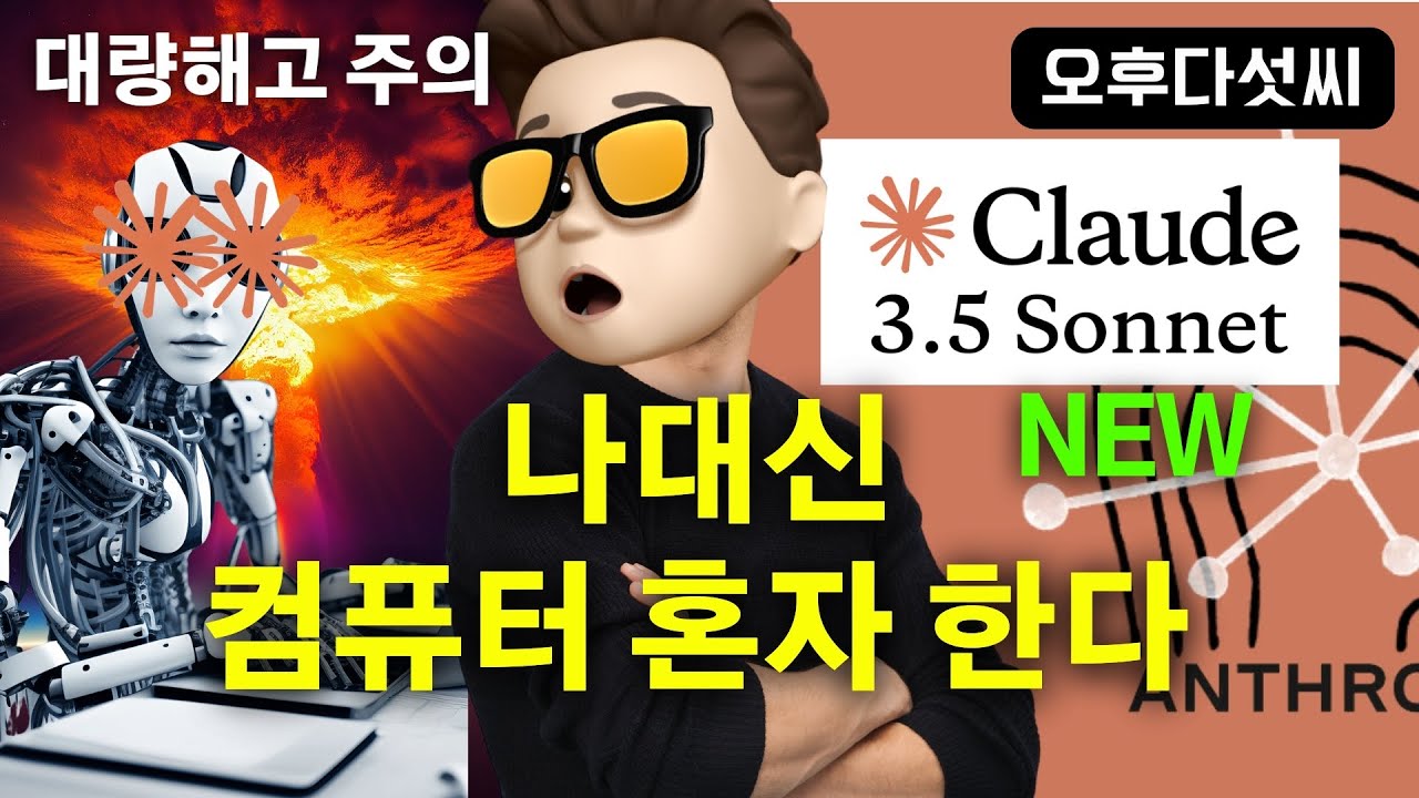 ⁣충격! 생성형 AI 대변화 예고 ? AI 모든 프로그램 제어! 진정한 AI 작업 자동화 가능! Claude 3.5 Sonnet New Computer Use API ! 오후다섯씨