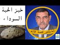 أنواع الخبز و أفضلها بالحبة السوداء | الدكتور الفايد