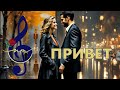 SUNO AI ПРИВЕТ SUNO AI ПРИВЕТ