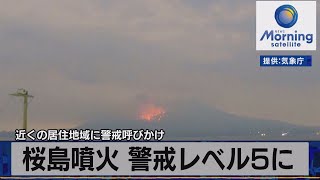 近くの居住地域に警戒呼びかけ　桜島噴火 警戒レベル５に【モーサテ】（2022年7月25日）