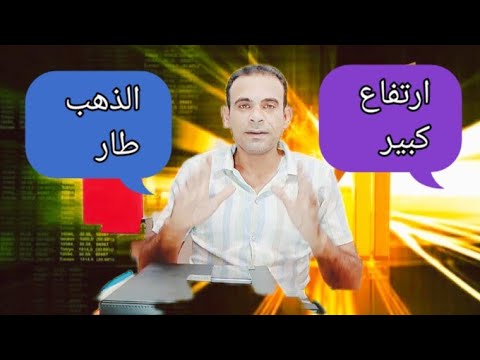 الذهب طار ارتفاع صاروخي