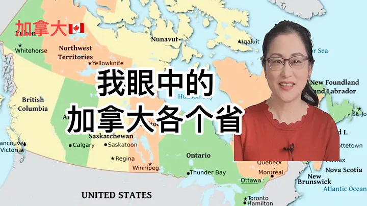 留學移民加拿大|省提名的好處，各省申請費差多少，究竟該去哪個省？我眼中的加拿大各個省，各有什麼特點？對比各省失業率。Provincial Nominee Programs - 天天要聞