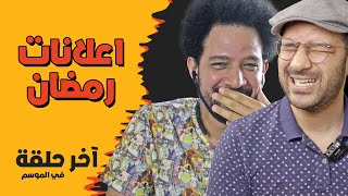 آخر تحدي في الموسم | إعلانات شهر رمضان 