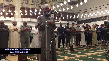 فاتحة الكتاب وسورة البقرة كاملة برواية قالون الشيخ عبد الخالق عطية