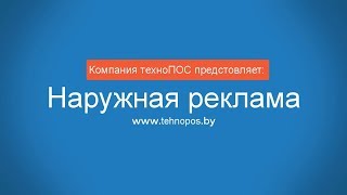 видео Виды наружной рекламы