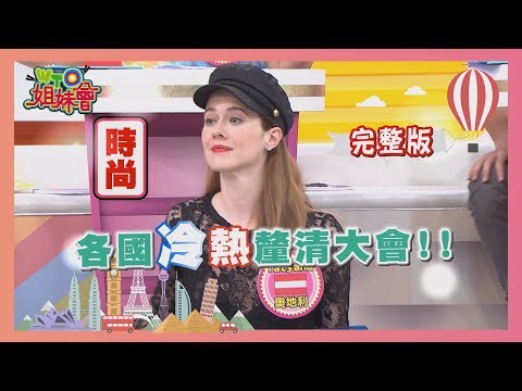 WTO姐妹會-20190701 這到底...是冷還是熱?! 各國冷熱釐清大會!!